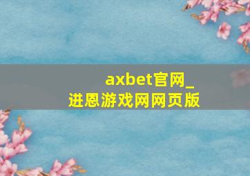 axbet官网_进恩游戏网网页版
