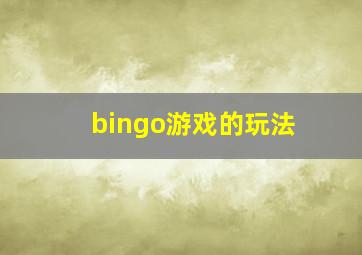 bingo游戏的玩法