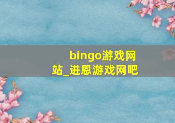 bingo游戏网站_进恩游戏网吧