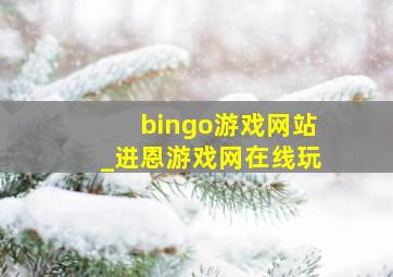 bingo游戏网站_进恩游戏网在线玩