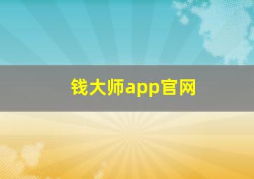 钱大师app官网